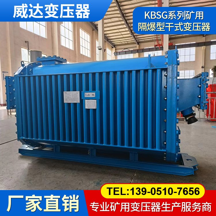 威達供應KBSG系列礦用隔爆型干式變壓器 井下移動變電站 售后無憂